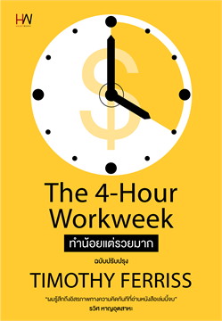 The 4-Hour Workweek ทำน้อยแต่รวยมาก / Timothy Ferriss (สนพ.Heart Work) / ใหม่